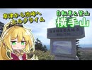 【ナイスビュー投稿祭】横手山、志賀草津高原ルートの絶景【弦巻マキ】