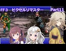 【FF3ピクセルリマスター】普通にプレイPart11【春日部つむぎ】【宮舞モカ】【夏色花梨】【紲星あかり】