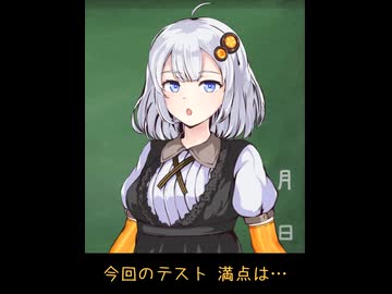 【第六回10秒動画祭】テスト返却【VOICEROID劇場】
