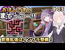 【Minecraft】おほしさまとまてっこー!! #03 | 倉庫拡張はインフラ整備！ 【紲星あかり実況】