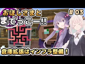 【Minecraft】おほしさまとまてっこー!! #03 | 倉庫拡張はインフラ整備！ 【紲星あかり実況】