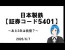 【底打ちは先】日本製鉄について