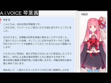 アンケート御礼｜目標達成しました（BBD代理・琴葉茜）