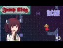 【Jump King】ギャル #3【VOICEROID実況】