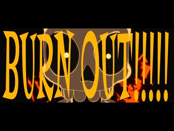 【MV】BURNOUT!!!!!【初音ミク】