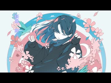 桜風、舞う／黒柘榴 feat.宮舞モカ