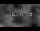 『お札だらけの家』　りゅうあ「真夜中の怪談 怪談師たちのワケアリ恐怖話　其の壱」