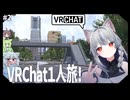 【VRChat】探検できるVRChat　02【VOICEVOX・AIVOICE雑談実況】