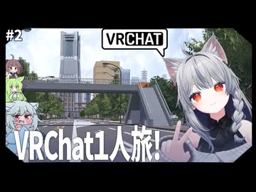 【VRChat】探検できるVRChat　02【VOICEVOX・AIVOICE雑談実況】