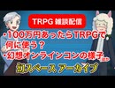 【TRPG雑談】幻スペース アーカイブ配信：通常回【放送69回】