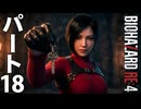 【バイオハザードRE4】のんびり姉妹が行くゆるホラーの旅＃18【Ceofont実況】