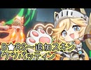 【星の翼】シーズン１３に追加されたキャラ・スキンにケツバッティィぃィん！！！！！