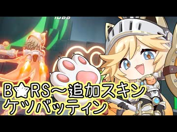 【星の翼】シーズン１３に追加されたキャラ・スキンにケツバッティィぃィん！！！！！