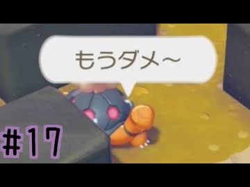 【実況】運命を刻む復興活動 part17【ぽこ あ ポケモン】
