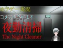 ホラゲー実況　＃夜勤清掃 ＃TheNightCleaner