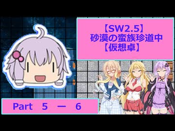 【SW2.5】砂漠の蛮族珍道中【TRPG仮想卓】Ep 5-6