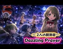 【Dazzling Prayer】-２人の観測者-志筑仁美≠愛生まばゆ