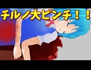 【東方MMD】霊夢亡くなった幻想郷…大妖精の涙、チルノ大ピンチ！？【MMD紙芝居】