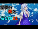 【東方MMD】大妖精の涙、チルノ大ピンチ！？【MMD紙芝居】