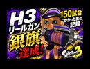 シューター銀旗への道【H3リールガン】