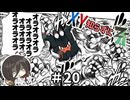 【ポケモンZA】うさぎちゃんの「XY知らずにZA」 ＃20