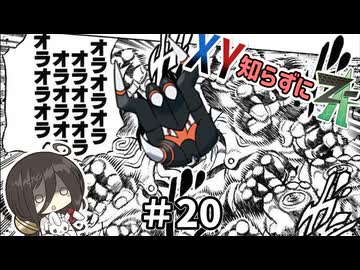 【ポケモンZA】うさぎちゃんの「XY知らずにZA」 ＃20