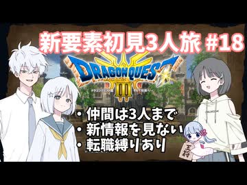 【ドラゴンクエスト3_HD-2D】新要素初見3人旅 Part18【COEIROINK実況】