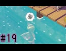 【実況】運命を刻む復興活動 part19【ぽこ あ ポケモン】