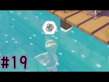 【実況】運命を刻む復興活動 part19【ぽこ あ ポケモン】