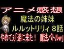 『魔法の姉妹ルルットリリィ ８話』やめてぇ「遂に来た！　魔法バトルw」