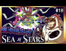 【そげ部】魔導研究所跡地へ【Sea of Stars】#10