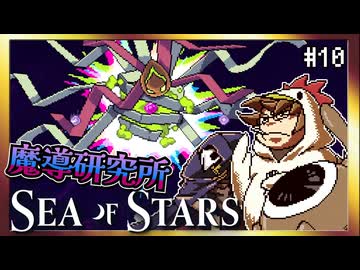 【そげ部】魔導研究所跡地へ【Sea of Stars】#10