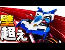 【ルール無用jcjc】壁の上を横滑り?!「リフティングターン」風マシンを作ってみた【新世紀GPXサイバーフォーミュラ】アイアムマン