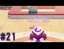 【実況】運命を刻む復興活動 part21【ぽこ あ ポケモン】
