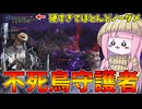 【ELDEN RING NIGHTREIGN】HP低下時カットを盛りまくった守護者が硬すぎる件【VOICEROID実況/エルデンリング ナイトレイン】