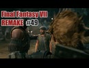 FFVII REMAKEを夜な夜な実況#49