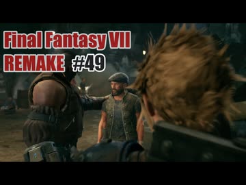 FFVII REMAKEを夜な夜な実況#49