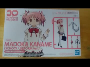 【美プラレビュー】鹿目まどか制服バージョン【バンダイ30ミニッツプレファランス】
