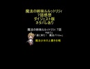 ダイジェスト版『魔法の姉妹ルルットリリィ ８話』やめてぇ「遂に来た！　魔法バトルw」