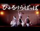 【オリジナル振付】「ひゅるりらぱっぱ」踊ってみた【OWL BREAKER'S】