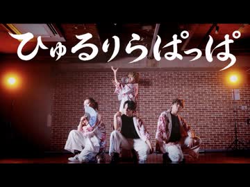 【オリジナル振付】「ひゅるりらぱっぱ」踊ってみた【OWL BREAKER'S】