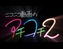 【歌ってみた】ニコニコ動画のアチコチ2【かるがも】