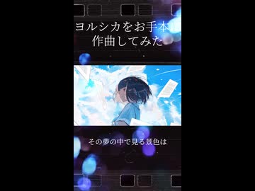 ヨルシカをお手本に作曲してみた2