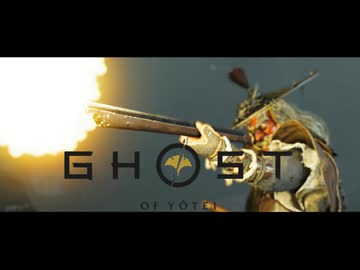 Ghost of Yōtei ボイロ実況プレイ Part58