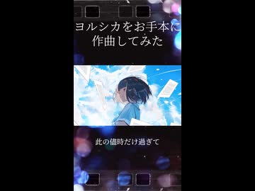 ヨルシカをお手本に作曲してみた3