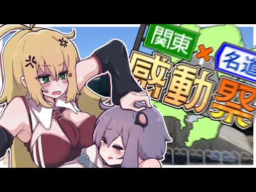 【VOICEROID車載】結月と弦巻でつーりんぐっ!!埼玉 東部編【関東×名道×感動祭】