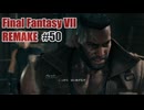FFVII REMAKEを夜な夜な実況#50
