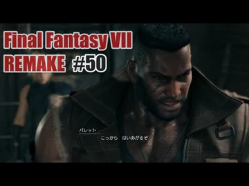 FFVII REMAKEを夜な夜な実況#50