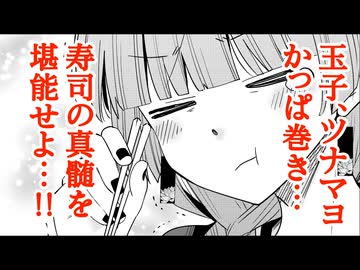【ボイスコミック】今夜は寿司を…奢るッ…！！　廣井きくりの深酒日記【ぼっち・ざ・ろっく！】