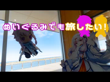 ぬいぐるみでも旅したい！～最東端編３～
